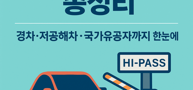 하이패스 할인 총정리 – 경차, 저공해차, 국가유공자까지 한눈에 보기 하이패스 할인 총정리 – 경차, 저공해차, 국가유공자까지 한눈에 보기