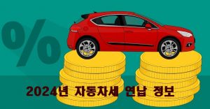 자동차세 연납 정보 2024년