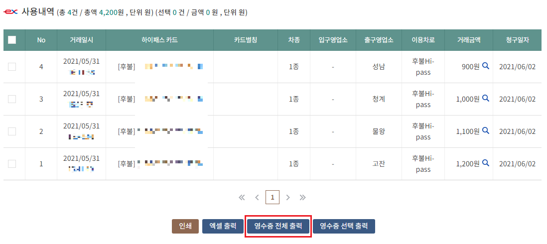 고속도로 통행료 영수증 발급