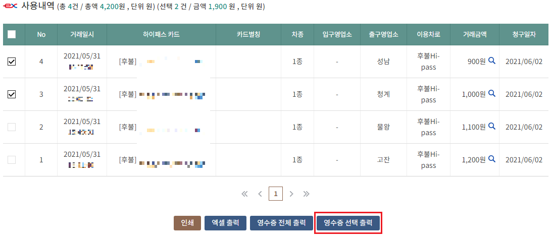 하이패스 영수증 발급