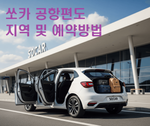 쏘카 공항편도 지역 및 예약 방법